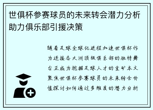 世俱杯参赛球员的未来转会潜力分析助力俱乐部引援决策
