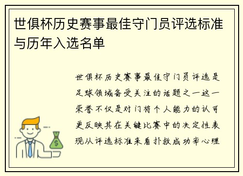 世俱杯历史赛事最佳守门员评选标准与历年入选名单