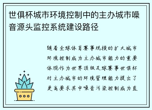世俱杯城市环境控制中的主办城市噪音源头监控系统建设路径