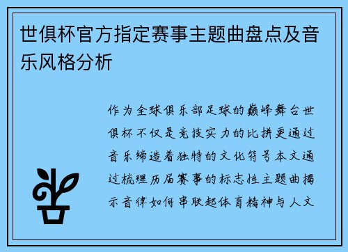 世俱杯官方指定赛事主题曲盘点及音乐风格分析
