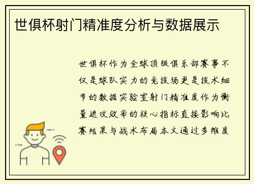 世俱杯射门精准度分析与数据展示