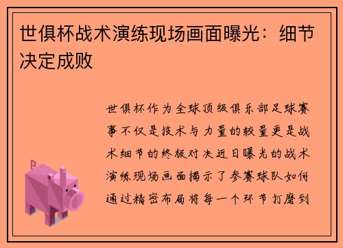 世俱杯战术演练现场画面曝光：细节决定成败