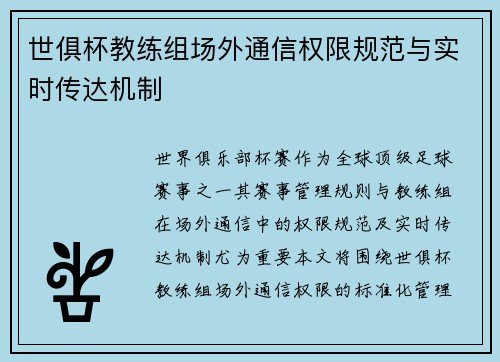 世俱杯教练组场外通信权限规范与实时传达机制