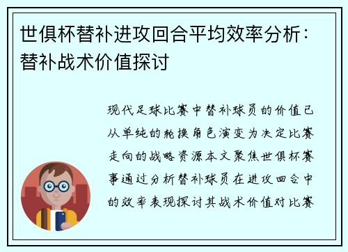 世俱杯替补进攻回合平均效率分析：替补战术价值探讨