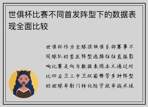 世俱杯比赛不同首发阵型下的数据表现全面比较