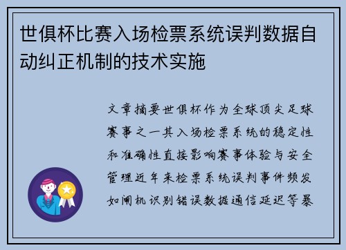 世俱杯比赛入场检票系统误判数据自动纠正机制的技术实施