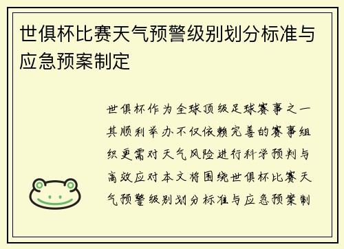 世俱杯比赛天气预警级别划分标准与应急预案制定