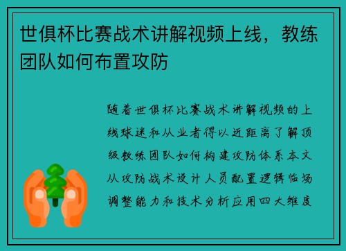 世俱杯比赛战术讲解视频上线，教练团队如何布置攻防