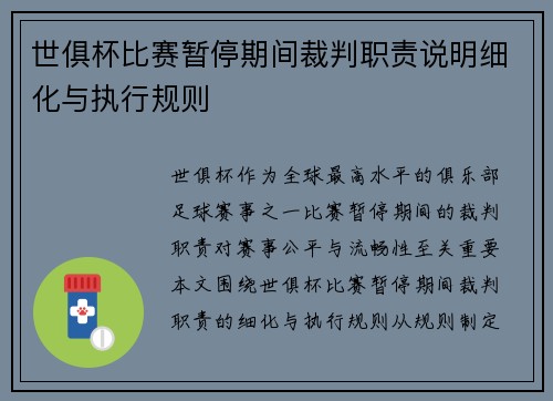 世俱杯比赛暂停期间裁判职责说明细化与执行规则