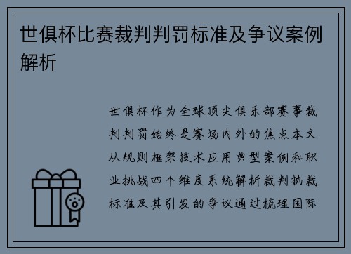 世俱杯比赛裁判判罚标准及争议案例解析
