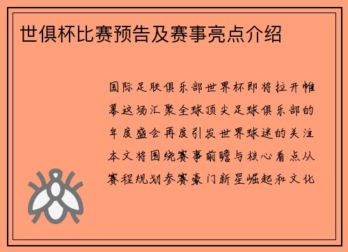 世俱杯比赛预告及赛事亮点介绍